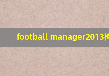 football manager2013梅西ca